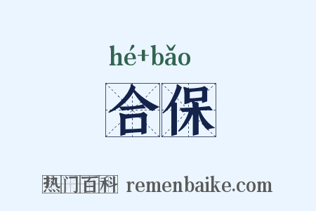 合保是什么意思的图片